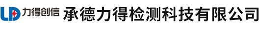 承德力得检测科技有限公司